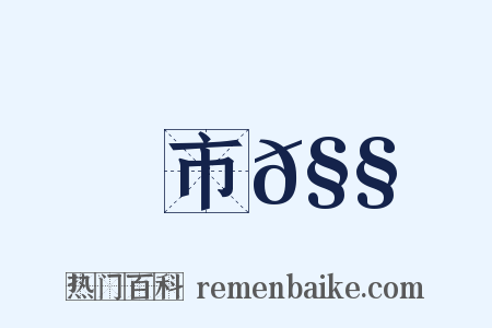 市𧧾是什么意思的图片